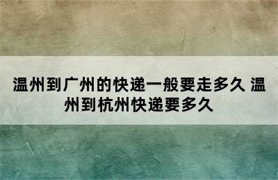 温州到广州的快递一般要走多久 温州到杭州快递要多久
